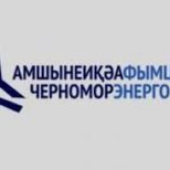 Дело по хищению денежных средств в отношении замгендиректора «Черноморэнерго» направлено в суд